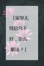 家里无线信号不好,怎么解决?