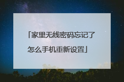 家里无线密码忘记了怎么手机重新设置