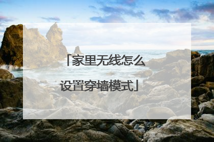 家里无线怎么设置穿墙模式