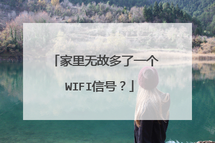 家里无故多了一个WIFI信号？