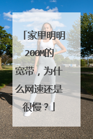 家里明明200M的宽带，为什么网速还是很慢？