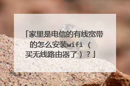 家里是电信的有线宽带的怎么安装wifi (买无线路由器了）？