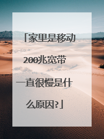 家里是移动200兆宽带一直很慢是什么原因?