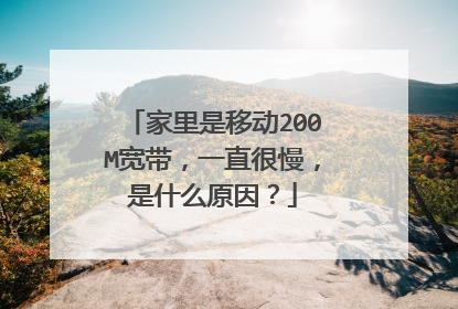 家里是移动200M宽带，一直很慢，是什么原因？