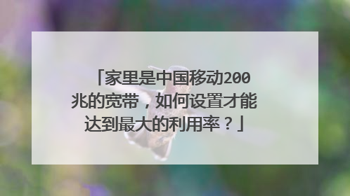 家里是中国移动200兆的宽带，如何设置才能达到最大的利用率？