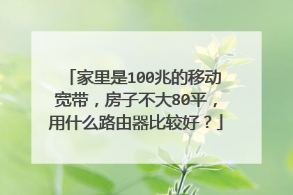 家里是100兆的移动宽带，房子不大80平，用什么路由器比较好？