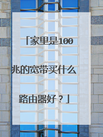 家里是100兆的宽带买什么路由器好？