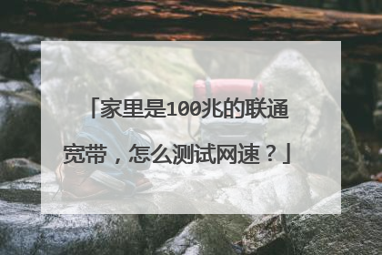 家里是100兆的联通宽带，怎么测试网速？