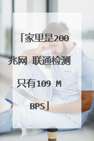 家里是200兆网 联通检测只有109 MBPS