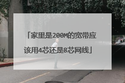 家里是200M的宽带应该用4芯还是8芯网线