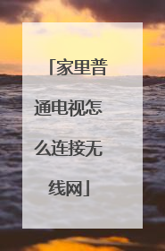 家里普通电视怎么连接无线网