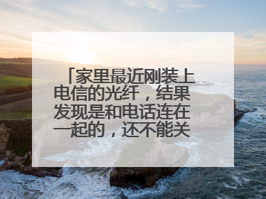 家里最近刚装上电信的光纤,结果发现是和电话连在一起的,还不能关,一关座机就没法用了,这也太危险了