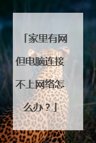 家里有网但电脑连接不上网络怎么办?
