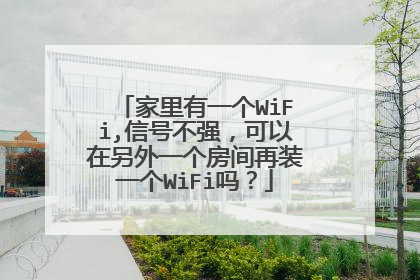 家里有一个WiFi,信号不强，可以在另外一个房间再装一个WiFi吗？