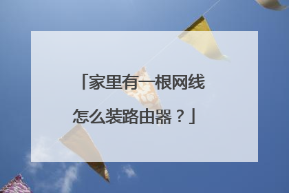家里有一根网线怎么装路由器？