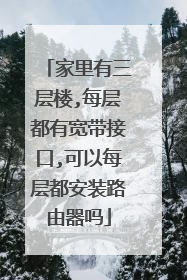 家里有三层楼,每层都有宽带接口,可以每层都安装路由器吗