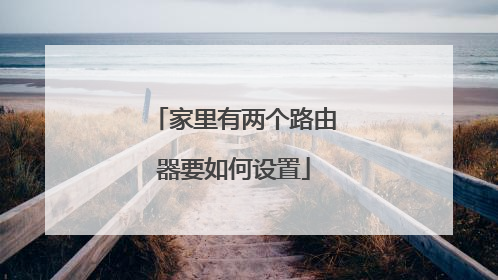 家里有两个路由器要如何设置