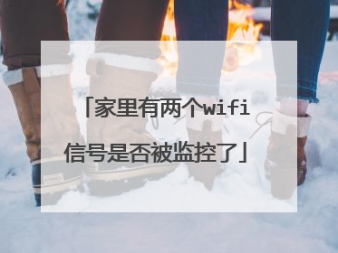 家里有两个wifi信号是否被监控了