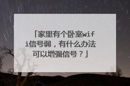 家里有个卧室wifi信号弱，有什么办法可以增强信号？