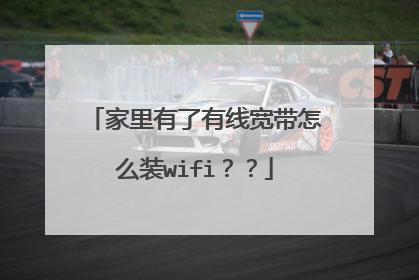 家里有了有线宽带怎么装wifi？？