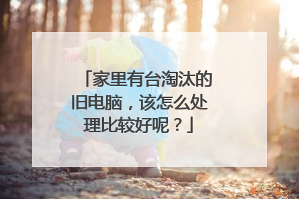 家里有台淘汰的旧电脑,该怎么处理比较好呢?