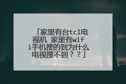 家里有台tcl电视机 家里有wifi手机搜的到为什么电视搜不到？？