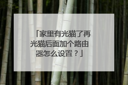 家里有光猫了再光猫后面加个路由器怎么设置?
