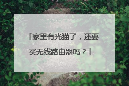 家里有光猫了，还要买无线路由器吗？