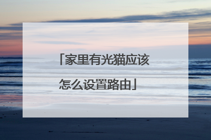 家里有光猫应该怎么设置路由
