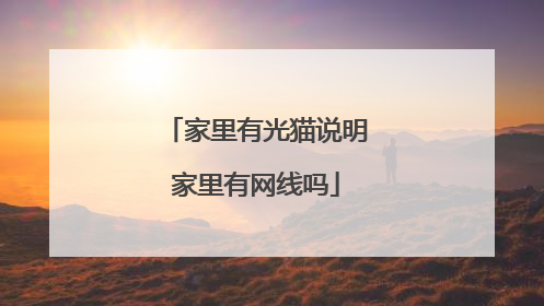 家里有光猫说明家里有网线吗