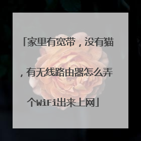 家里有宽带，没有猫，有无线路由器怎么弄个WiFi出来上网
