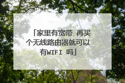 家里有宽带 再买个无线路由器就可以有WIFI 吗