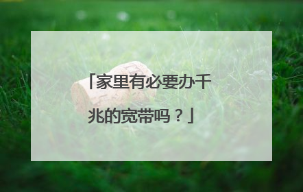 家里有必要办千兆的宽带吗？