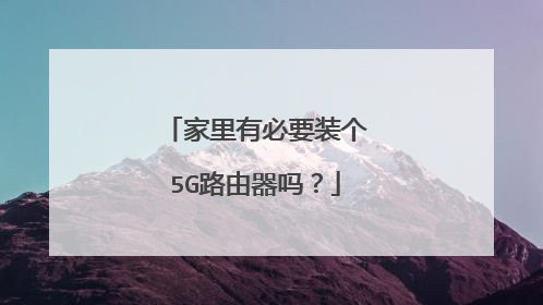 家里有必要装个5G路由器吗?