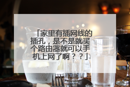 家里有插网线的插孔,是不是就买个路由器就可以手机上网了啊??