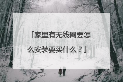 家里有无线网要怎么安装要买什么？