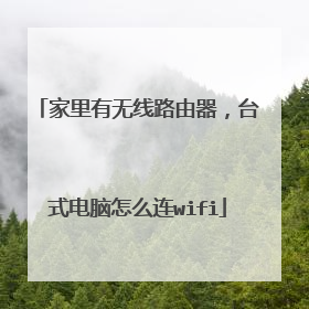 家里有无线路由器,台式电脑怎么连wifi