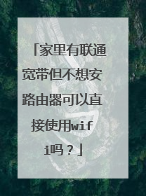 家里有联通宽带但不想安路由器可以直接使用wifi吗？