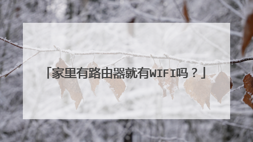 家里有路由器就有WIFI吗?