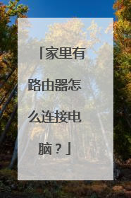 家里有路由器怎么连接电脑?