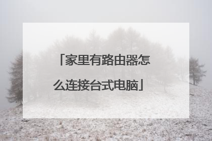 家里有路由器怎么连接台式电脑