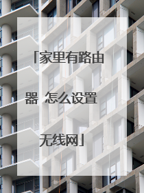 家里有路由器 怎么设置无线网