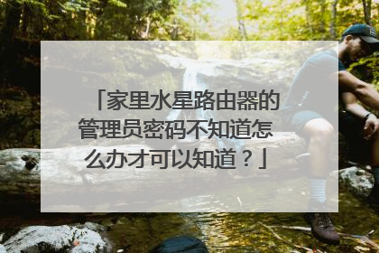 家里水星路由器的管理员密码不知道怎么办才可以知道？