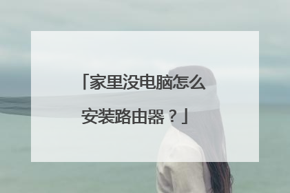 家里没电脑怎么安装路由器？