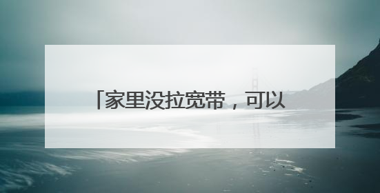 家里没拉宽带，可以用无线路由上网吗？