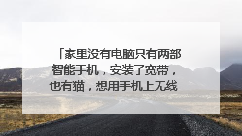 家里没有电脑只有两部智能手机，安装了宽带，也有猫，想用手机上无线网，还需要路由器吗？