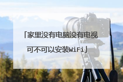 家里没有电脑没有电视可不可以安装WiFi