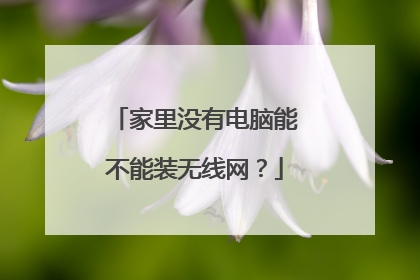 家里没有电脑能不能装无线网？