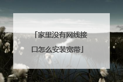 家里没有网线接口怎么安装宽带