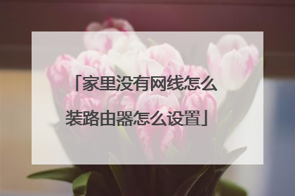 家里没有网线怎么装路由器怎么设置